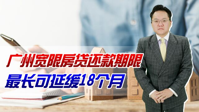 疫情下广州宽限房贷还款期限,最长可延缓18个月,解市民燃眉之急