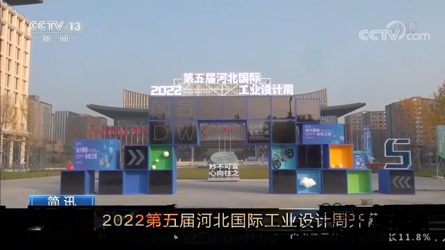 2022第五届河北国际工业设计周开幕