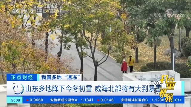 山东多地降下今冬初雪,威海北部将有大到暴雪