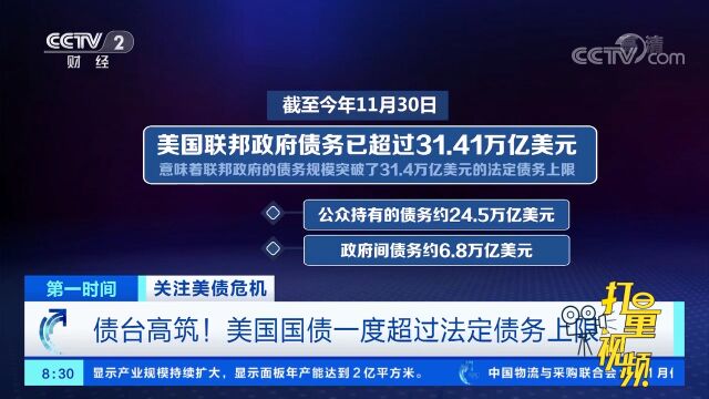 债台高筑!美国国债一度超过法定债务上限