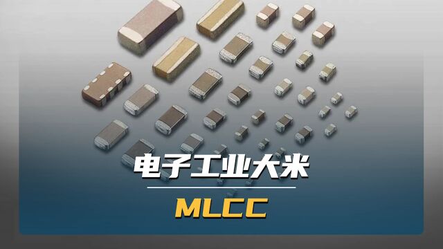 电子工业大米——MLCC