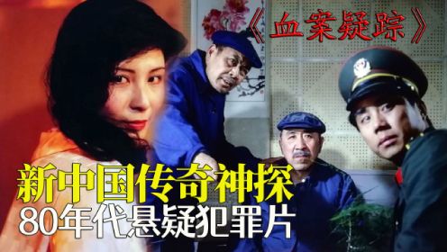 血案疑踪：新中国传奇神探，从头反转到结尾，36年前的悬疑侦探片