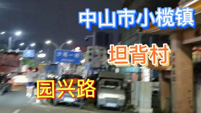 中山市小榄镇坦背村园兴路