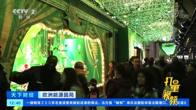 法国:能源危机持续,商场改用节能彩灯