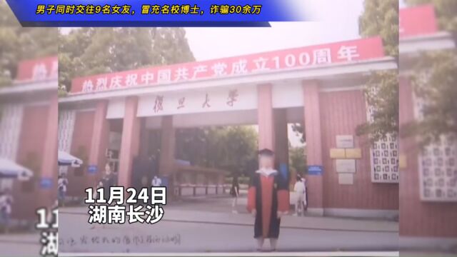 男子同时交往9名女友,冒充名校博士,诈骗30余万元被批捕