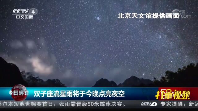 北京天文馆:双子座流星雨将于14日晚点亮夜空