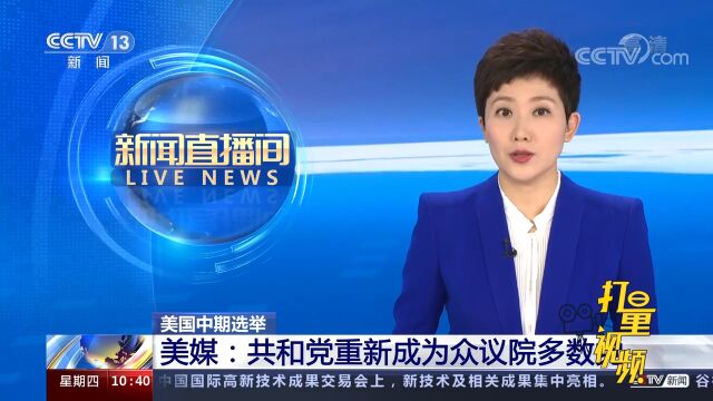 美媒:共和党重新成为众议院多数党