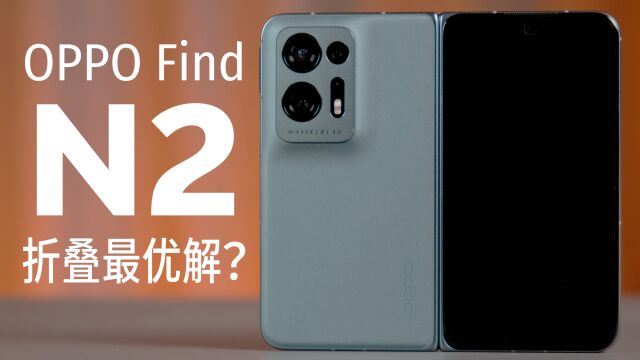 都是折叠机,哪里不一样?OPPO Find N2 产品解析