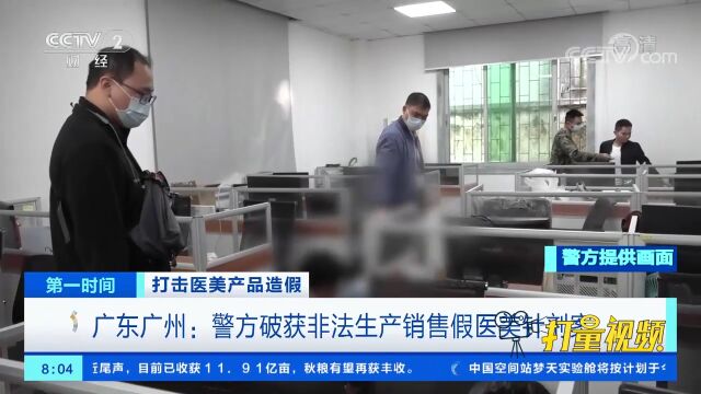 广东广州:警方破获非法生产销售假医美针剂案