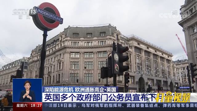 争取多方面改进!英国多个政府部门公务员宣布下月罢工