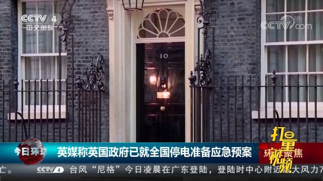 英媒称英国政府已就全国停电准备应急预案