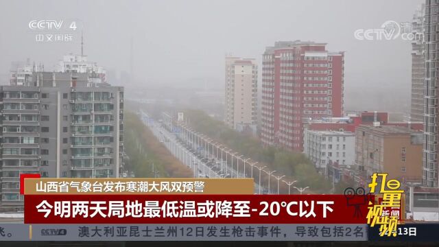 山西发布寒潮大风双预警,13日14日两天局地最低温降至20℃以下