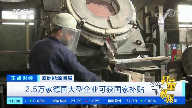 2.5万家德国大型企业可获国家补贴