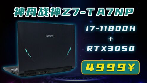 神舟游戏本为什么又有性价比了？4999元买RTX3050+i7-11800H？