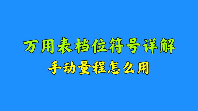 万用表上的符号详解,手动量程该怎么用?华哥现场教给你