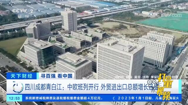 四川成都青白江:中欧班列开行,外贸进出口总额增长迅猛