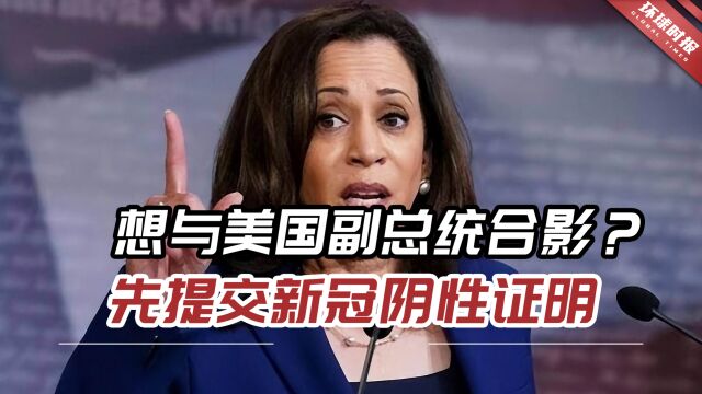 想与美国副总统合影?美媒:参议员及家属须先提交新冠阴性证明