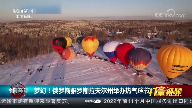 梦幻!俄罗斯雅罗斯拉夫尔州举办热气球节,场面壮观