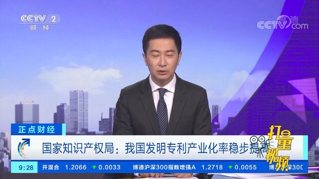 国家知识产权局:我国发明专利产业化率稳步提高