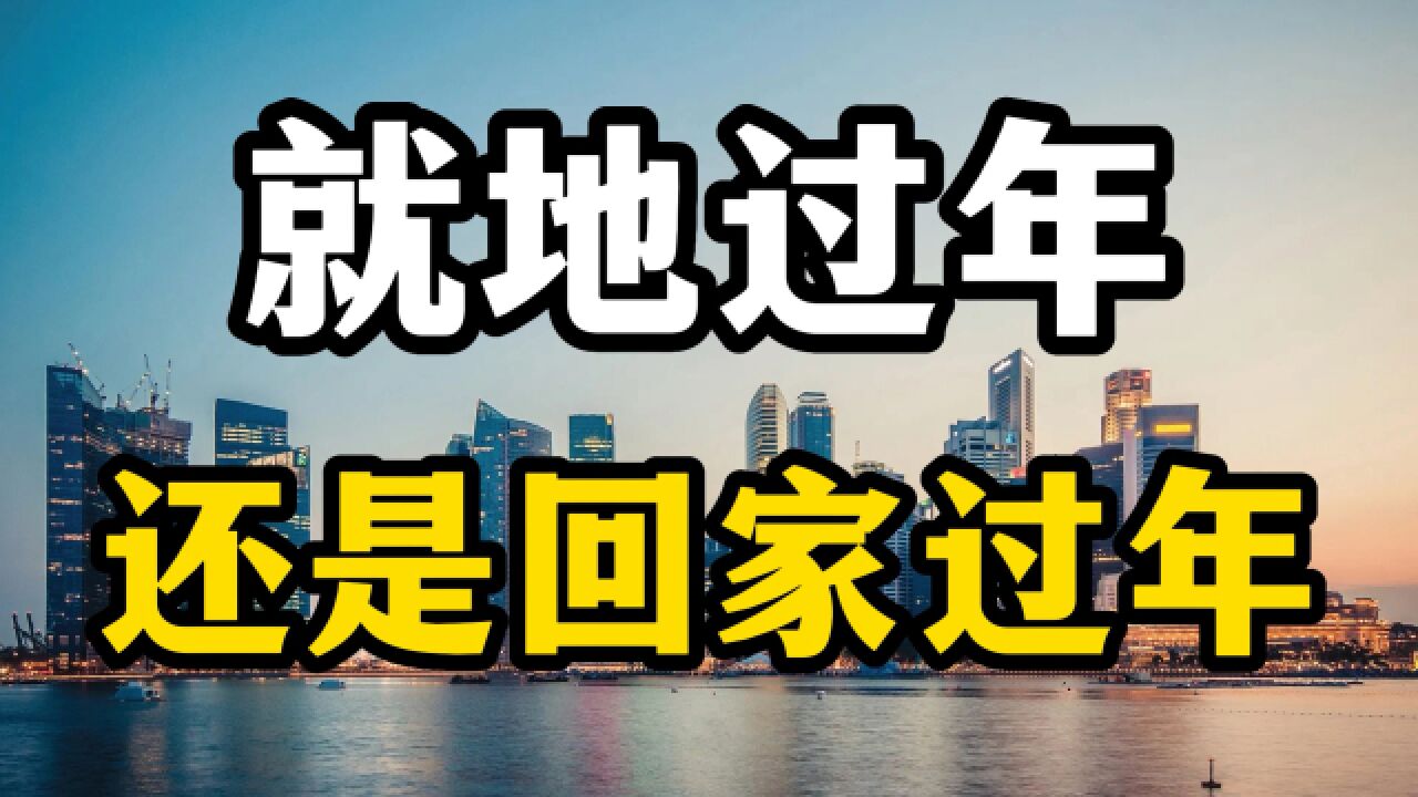 疫情完全放開以後,到底是就地過年還是回家過年,要不要出門呢?