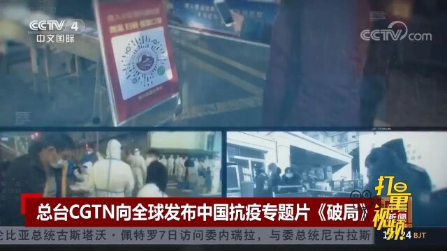 《破局》:总台CGTN向全球发布中国抗疫专题片