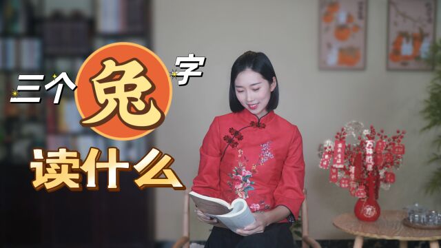 三个“兔”字叠在一起读什么?由“兔”衍生出的文字居然这么有趣