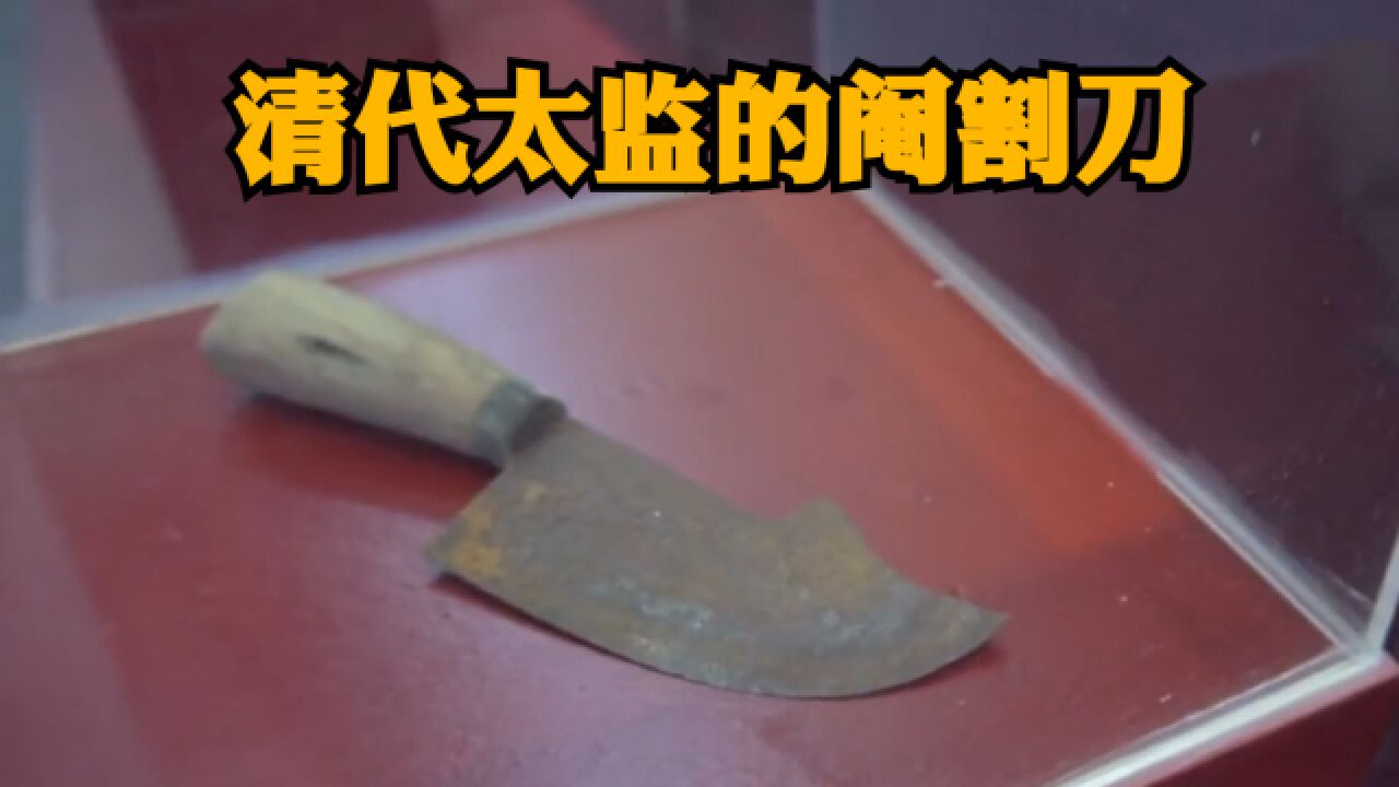 古代的太监究竟是割蛋还是割生殖器?清朝的太监最可怜,全部割掉_高清1080P在线观看平台_腾讯视频