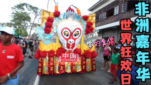 这是全世界的狂欢,非洲嘉年华,还有中国元素