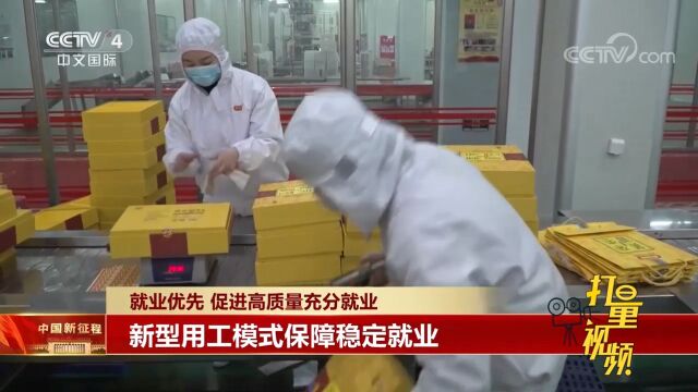 中国各地采取有效措施,新型用工模式保障稳定就业