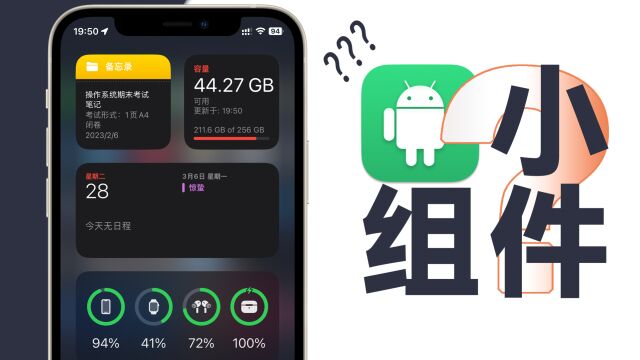 iPhone的小组件真就是Android上一模一样的复刻?我看未必