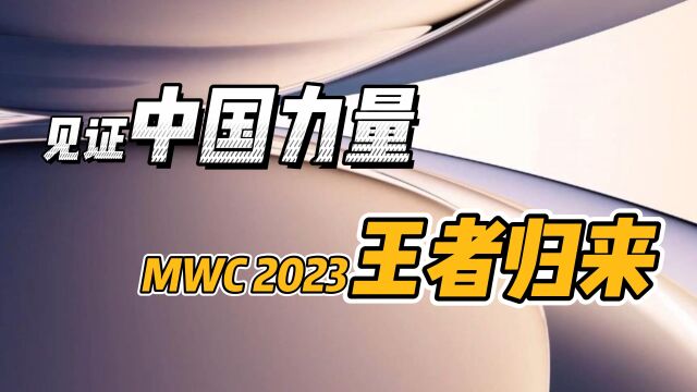 MWC2023掀起“中国科技”风?OPPO多项黑科技让人印象深刻!