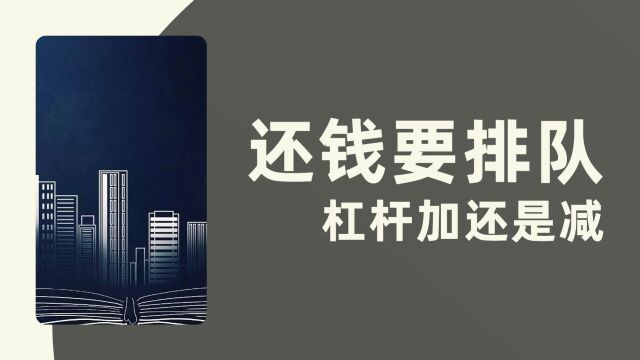 还钱竟比借钱难?还贷潮来袭,银行却要求排队,楼市杠杆何去何从