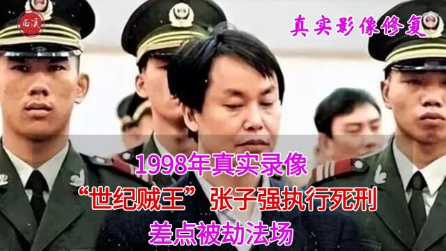 1998年,“世纪贼王”张子强执行死刑真实录像,差点被劫法场