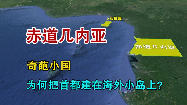 赤道几内亚,奇葩的国家,为何把首都建在海外小岛上?