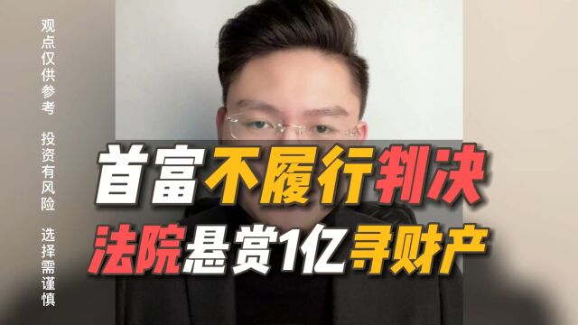 昔日“黑龙江首富”被天价悬赏,最高奖励1.1亿!