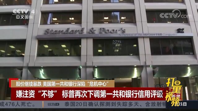 嫌注资“不够”,标普再次下调第一共和银行信用评级