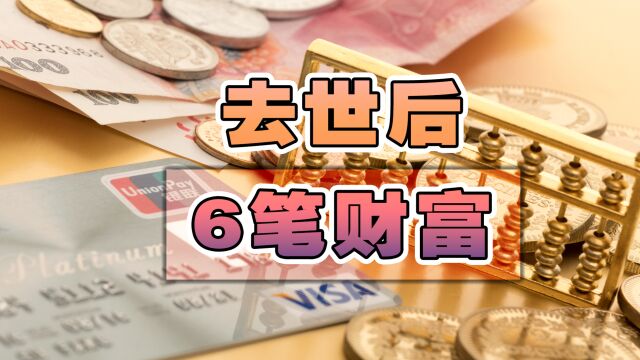 退休人员去世后,将留下这6笔财富,最高发40个月养老金真的吗?