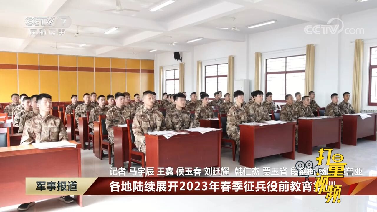 各地陆续展开2023年春季征兵役前教育集训