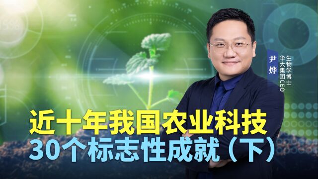 近十年我国农业科技的30个标志性成就(下)