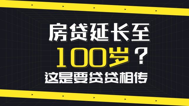 房贷延长至100岁?这是要干啥?