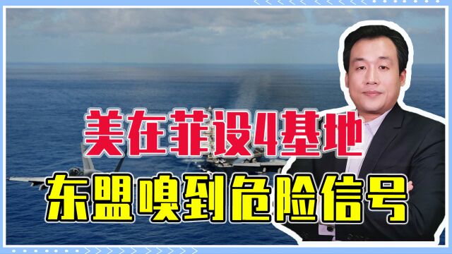 美在菲设4基地,东盟嗅到危险信号、拒当代理人,与中国讨论南海