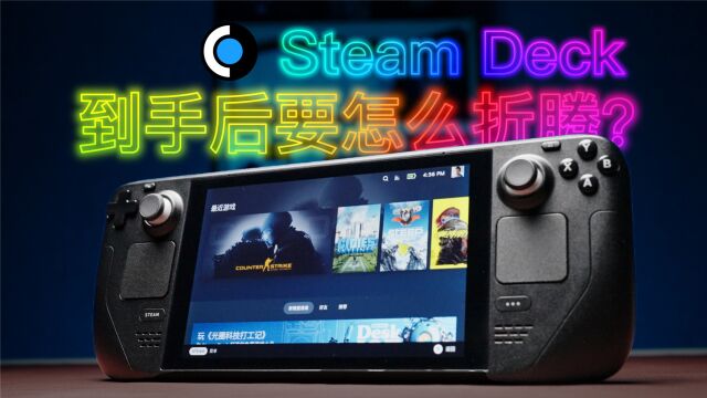 SteamDeck到手懵?这是我们的折腾经历