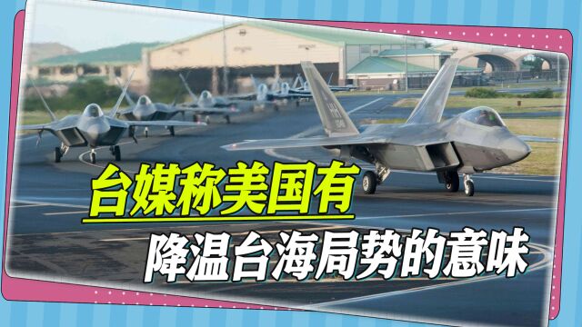 台海局势出现转机?台媒:两个信号表明,美国或有意避开台海冲突