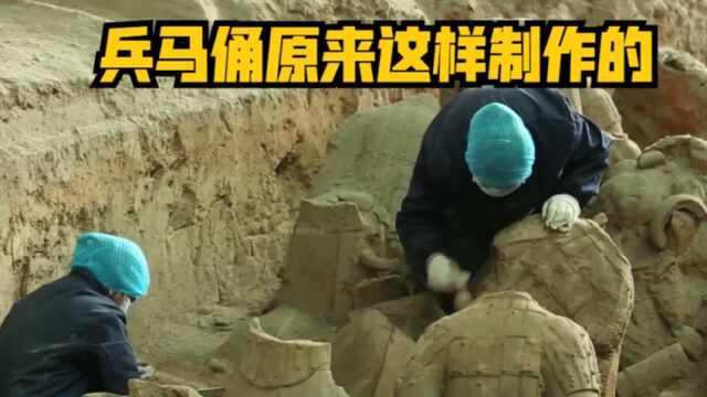 2200年前兵马俑的制作过程:身体和头部分开制作,最后接上胳膊