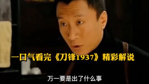 看华强是如何灭上海滩老大的。一口气看完《刀锋1937》