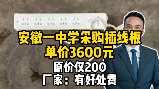 安徽一中学采购插线板单价3600元,原价仅200,厂家:有好处费