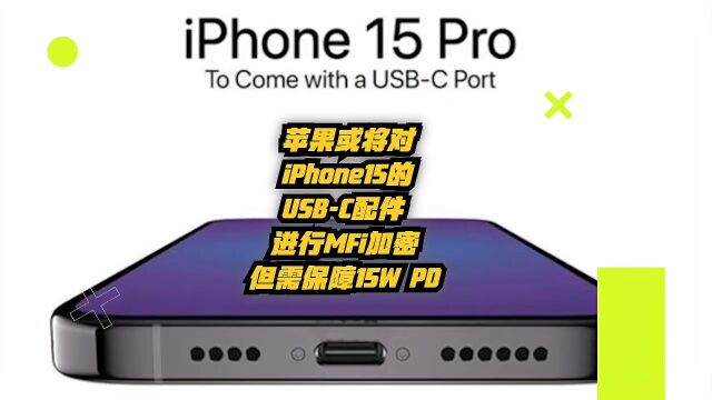 苹果或将对iPhone 15的USBC配件进行MFi加密,但需保证15W PD