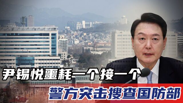 韩国首尔警察厅派遣搜查官进入国防部