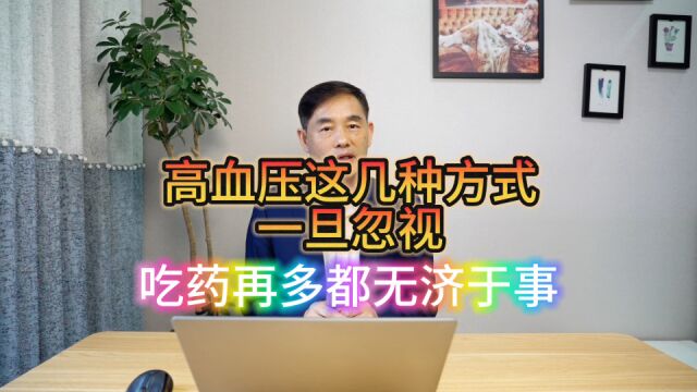 高血压有哪些治疗方式?医生提醒:忽略这几点药吃再多效果也不好