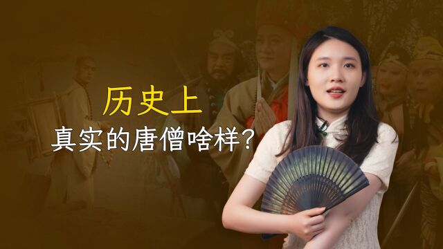 历史上真实的唐僧啥样?和《西游记》的两大出入,别被电视剧骗了